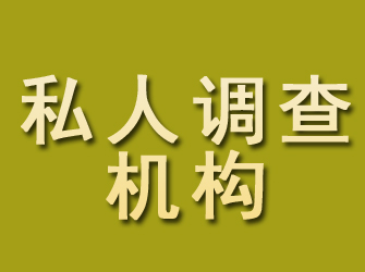 高邮私人调查机构